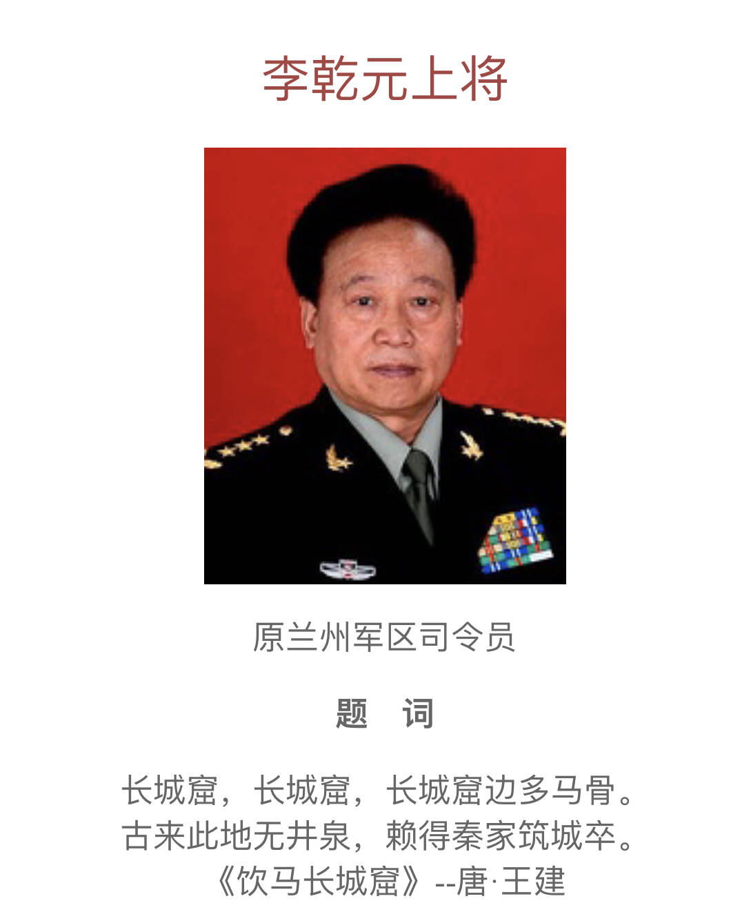 共和国将军爱国书画作品之李乾元上将