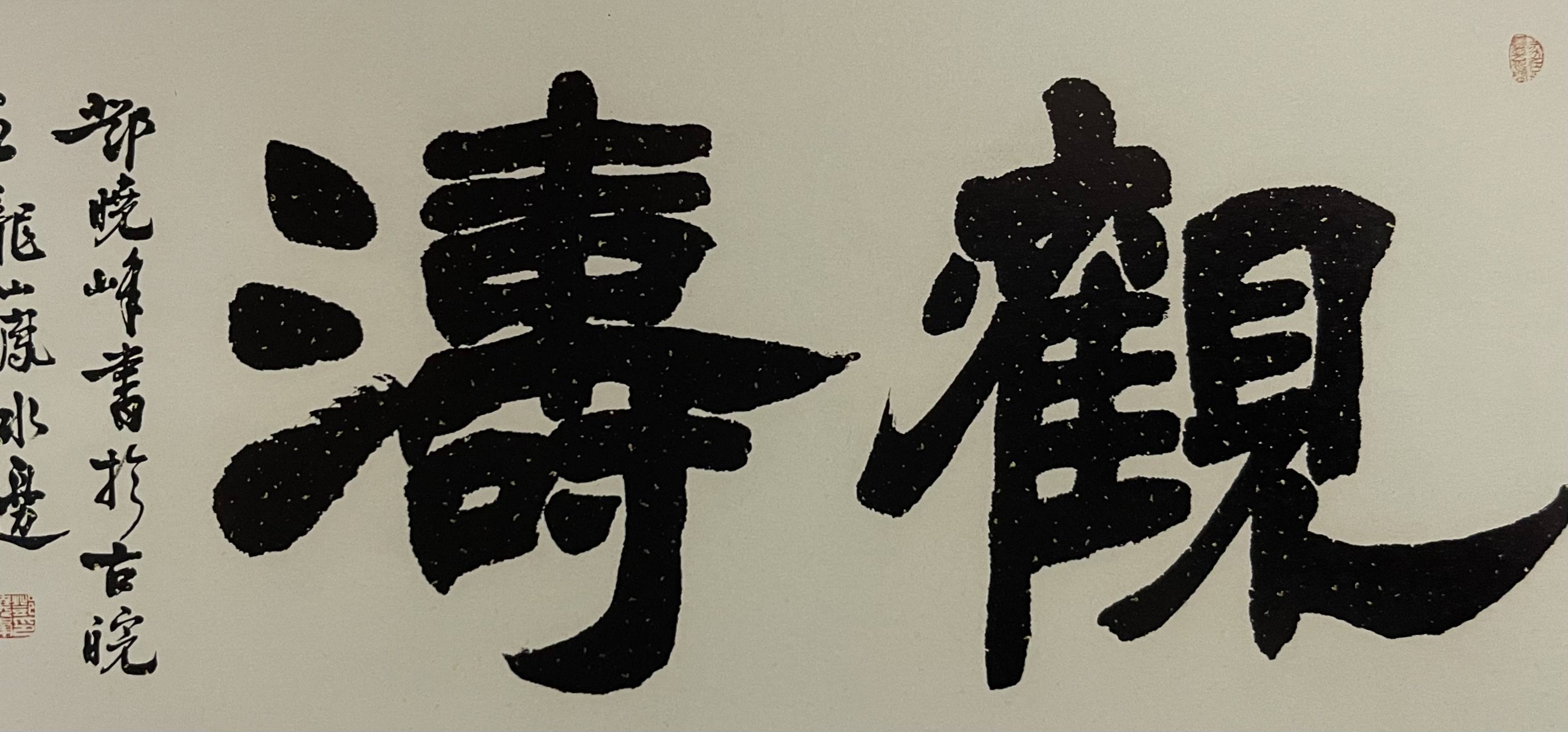 原创邓隶遗风再攀高峰邓晓峰的书法作品之美