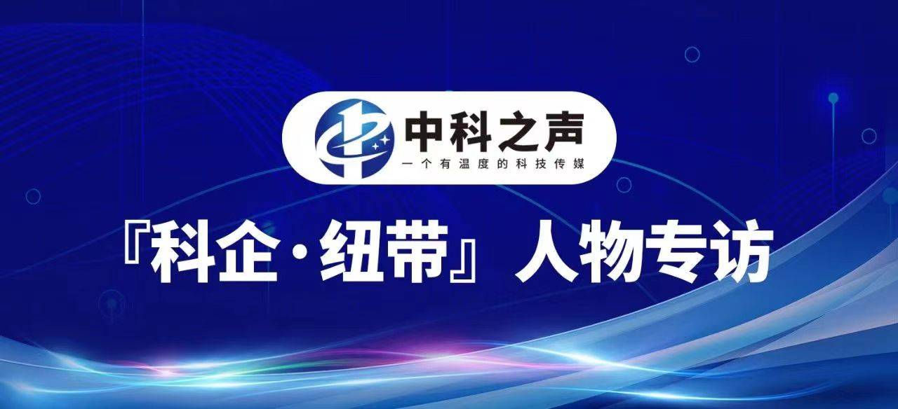 中科之声"科企·纽带"本期专访人物—赵岁民教授国内人工智能机器人