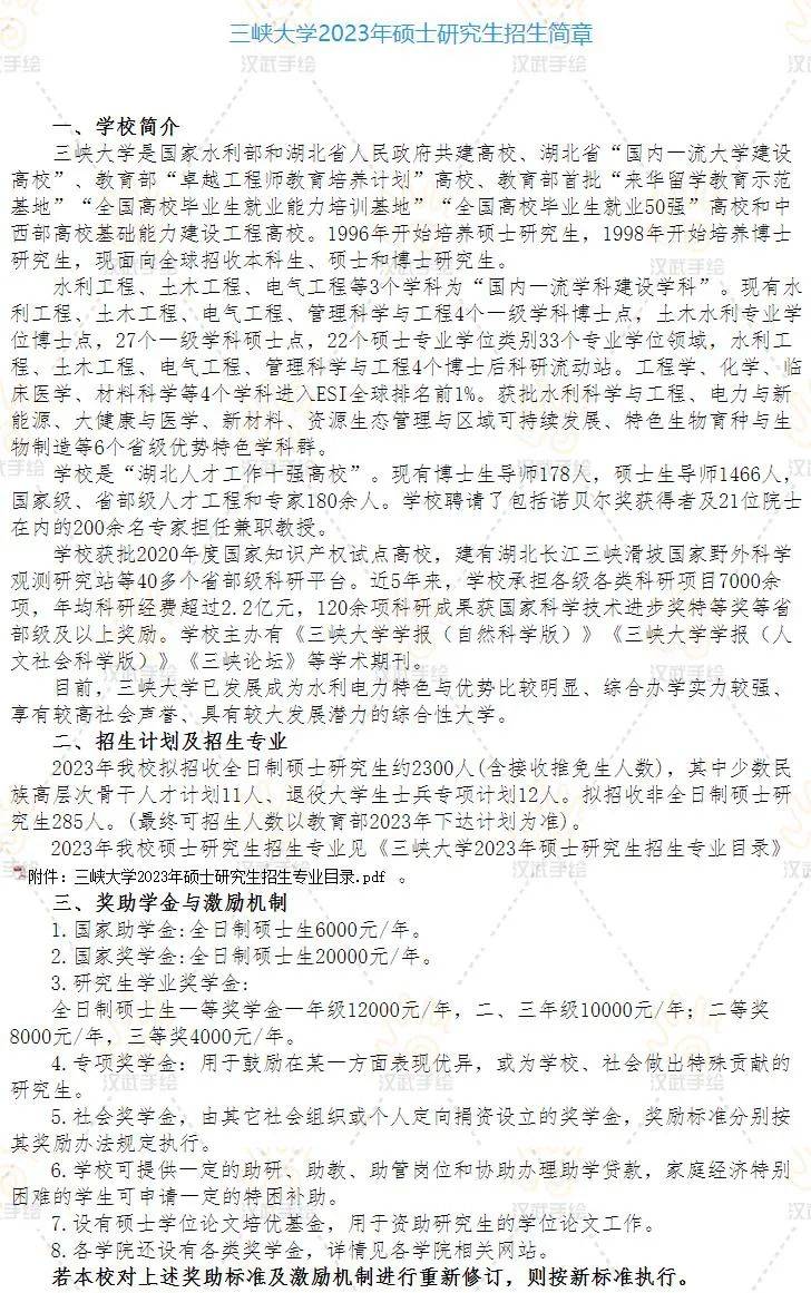 院校简章丨三峡大学2023年硕士研究生招生简章