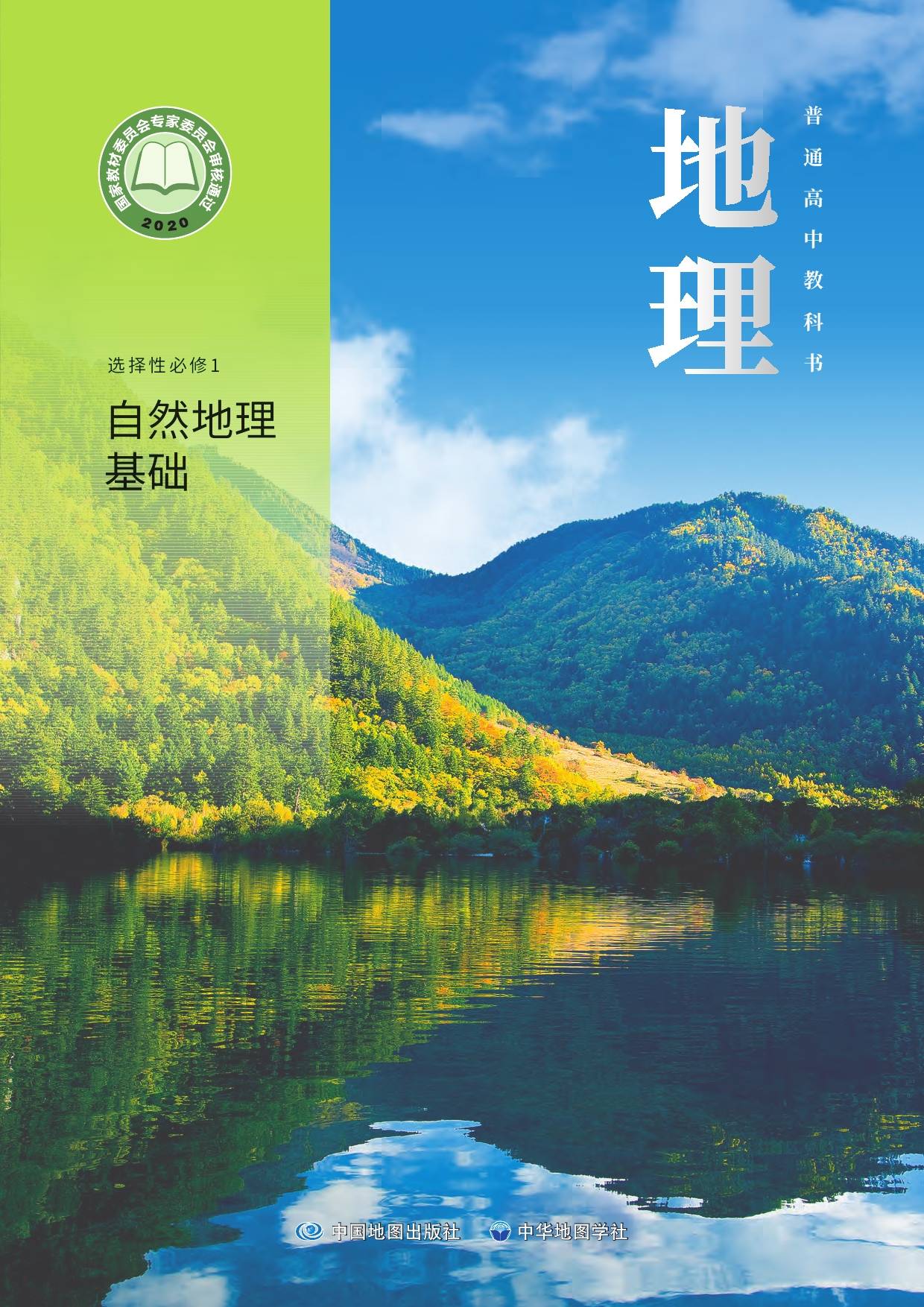2022年最新中华社版高中地理全套课本介绍 高清版电子课本图片 学习