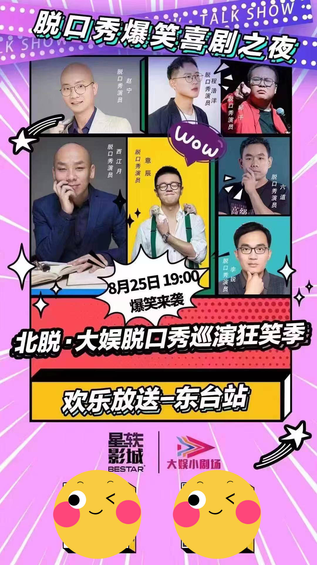 星轶影城 脱口秀爆笑喜剧之夜 东台 控股集团 盐城