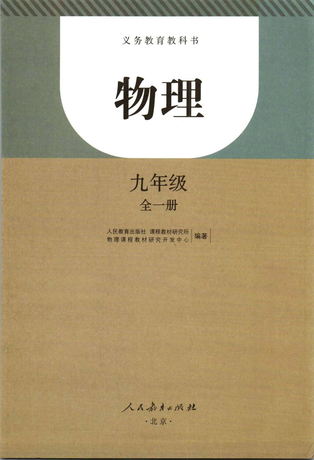 2022年最新人教版初中物理全套课本介绍 高清版电子课本图片 学习建议
