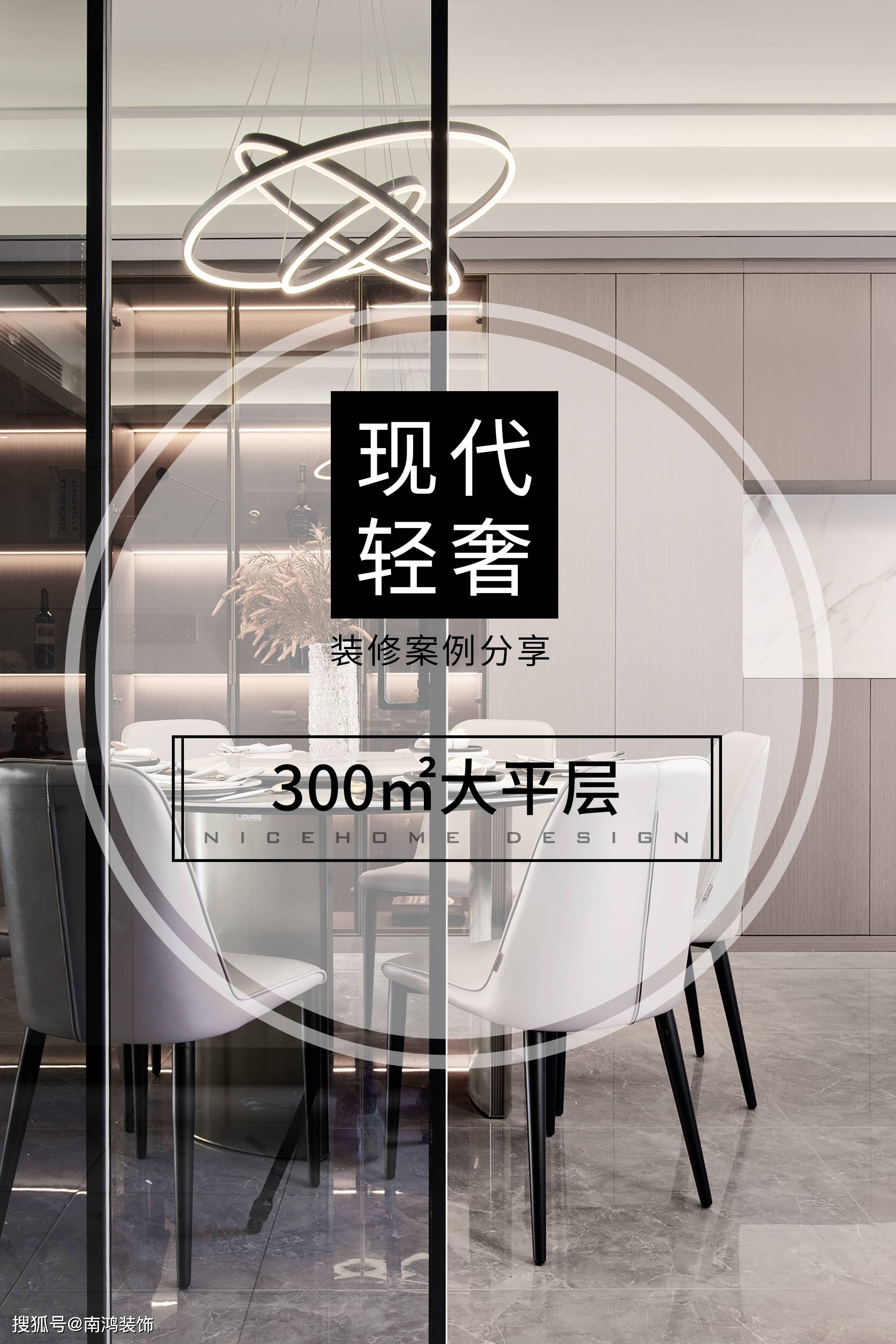 装修案例分享|300㎡大平层现代轻奢风格-搜狐大视野-搜狐新闻