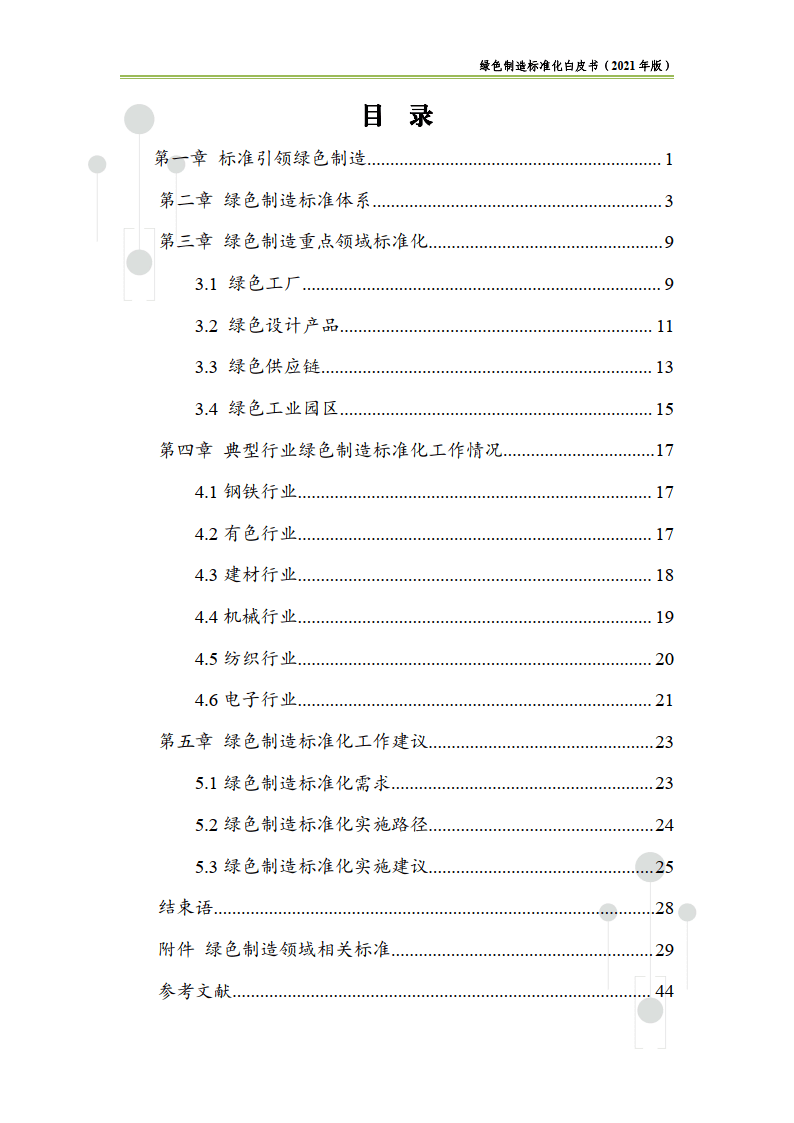 绿色造造尺度化白皮书（2021版）