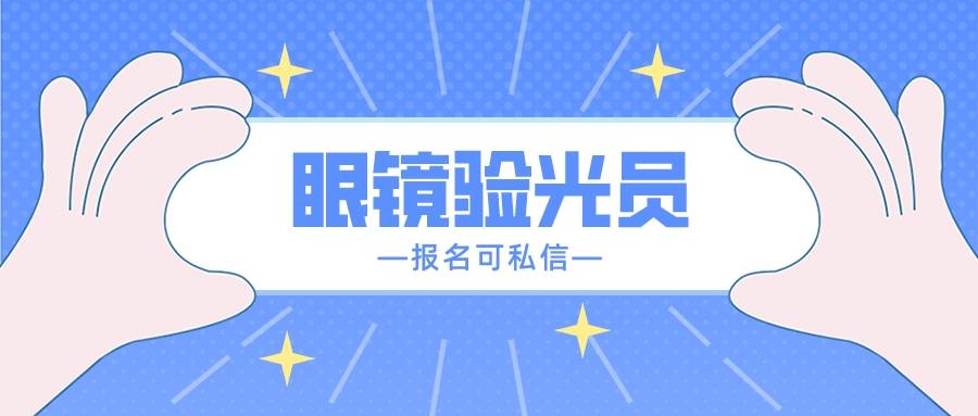 眼镜验光员怎么考?报考条件_证书_客户_视觉