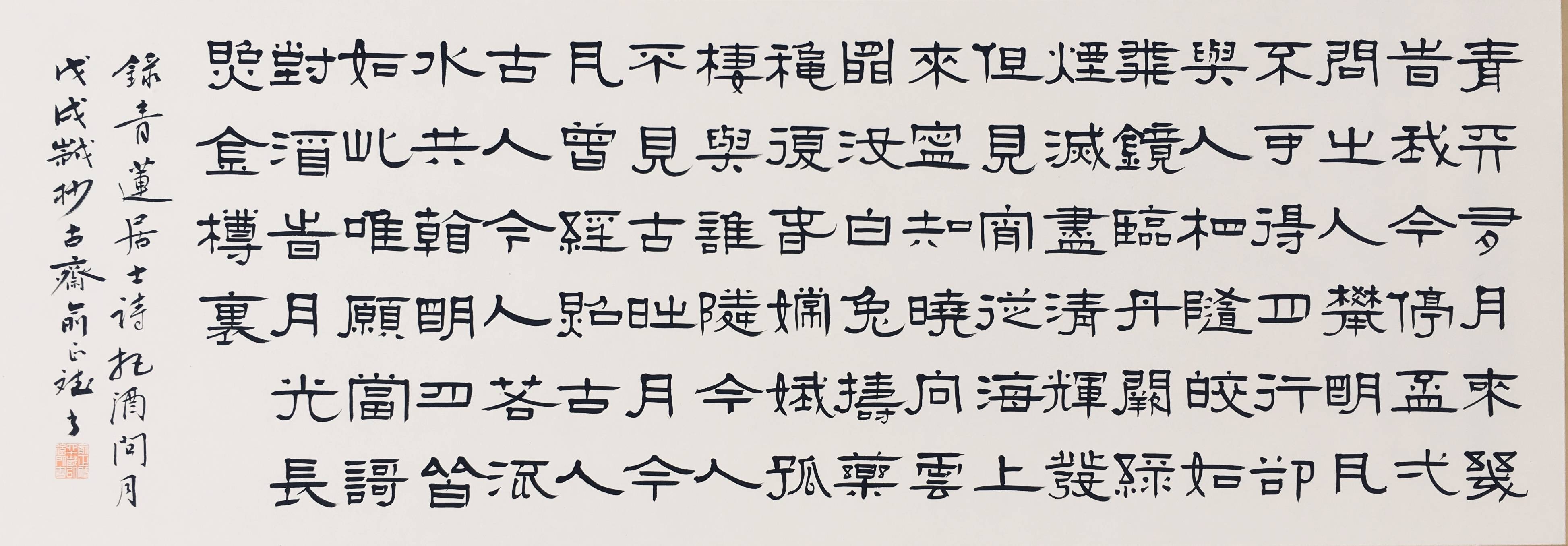 俞正斌书法赏析《李白:把酒问月》_篆刻_鉴定_隶书