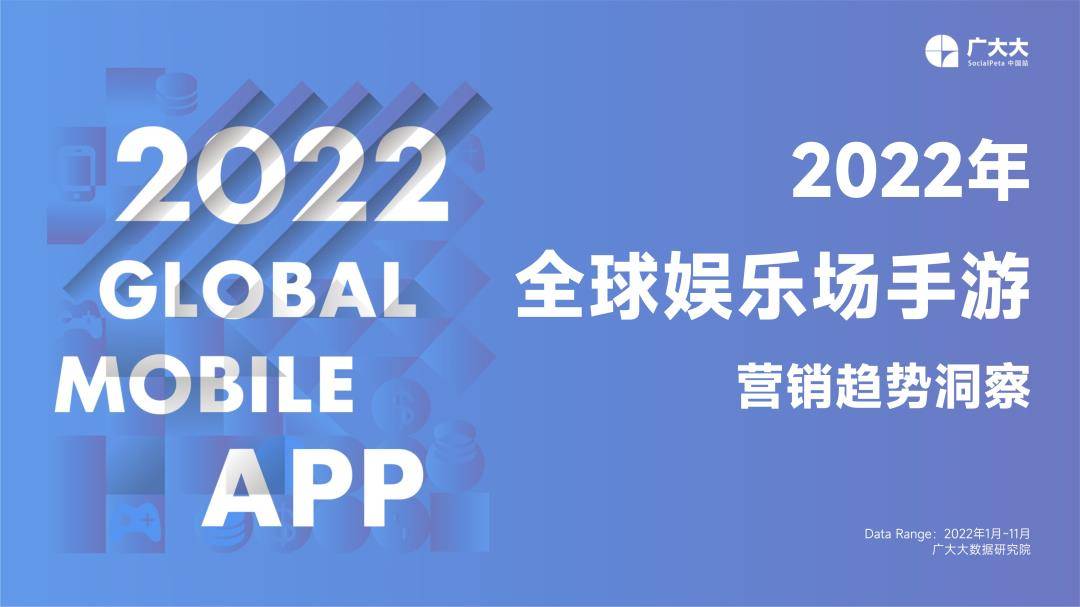 2022年全球娱乐场手游营销趋向洞察-广阔大（免费下载）