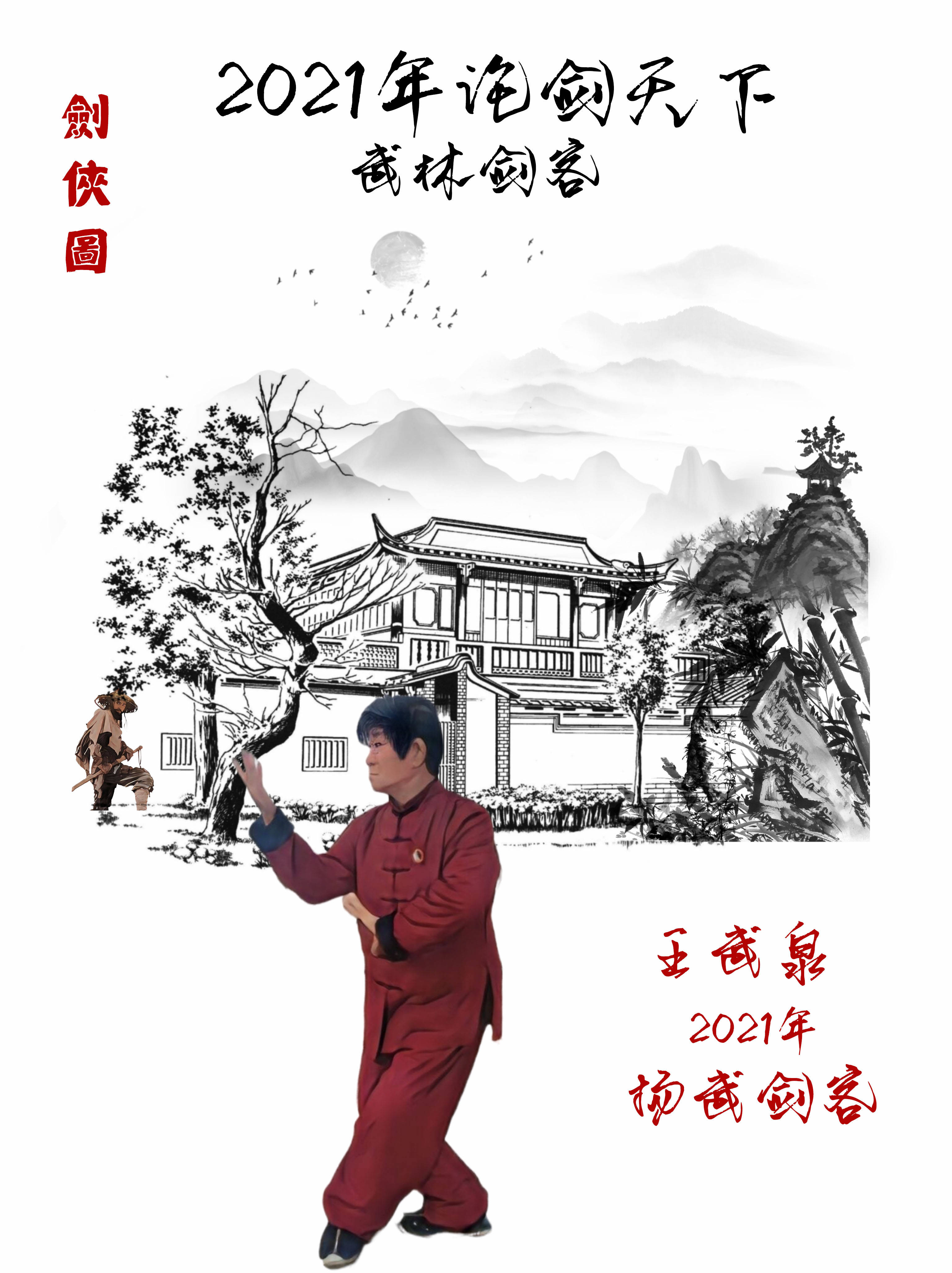 2021年扬武剑客-王武泉