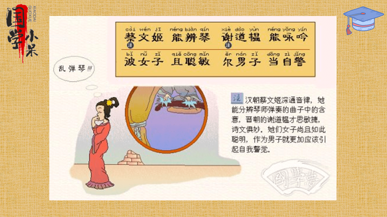 图文讲解国学经典《三字经》"蔡文姬,能辨琴,谢道韫,能咏吟"