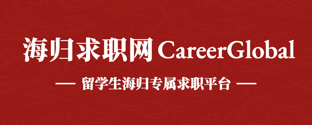 l 本职位信息由专业留学生海归求职服务机构l海职国际careergloball