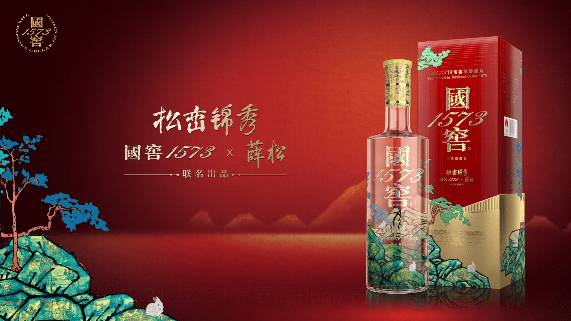 第四瓶艺术新春酒来了,国窖1573要让世界品味"松柏品格"?