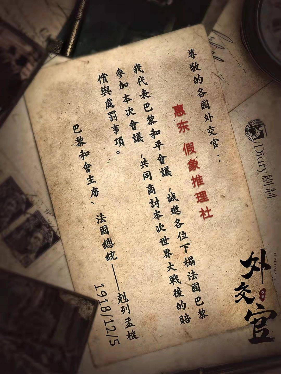 剧本杀《外交官》复盘解析 电子版剧本 线索卡开本资料_中国_角色