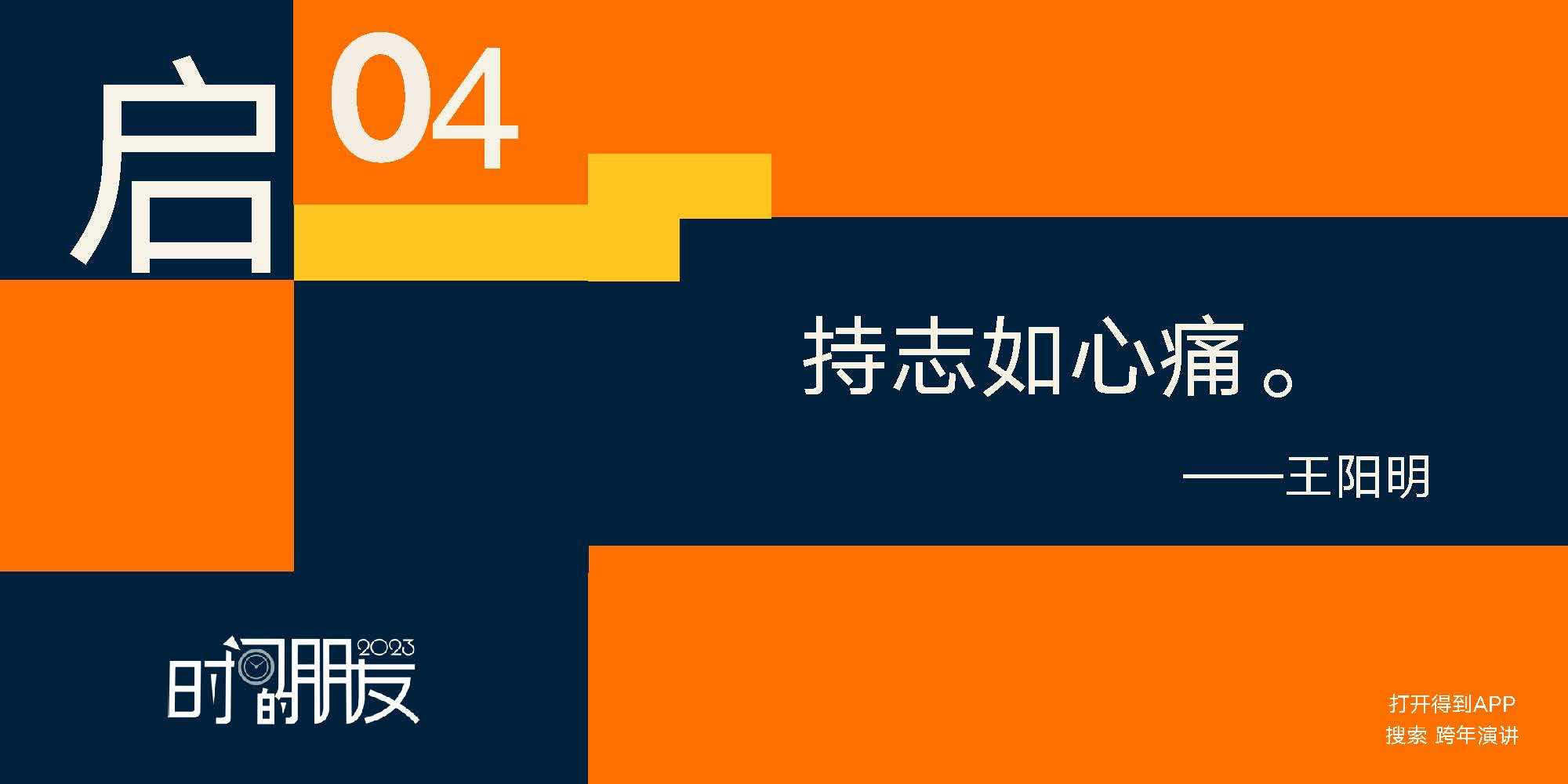 罗振宇2022-2023「时间的伴侣」跨年演讲PPT下载