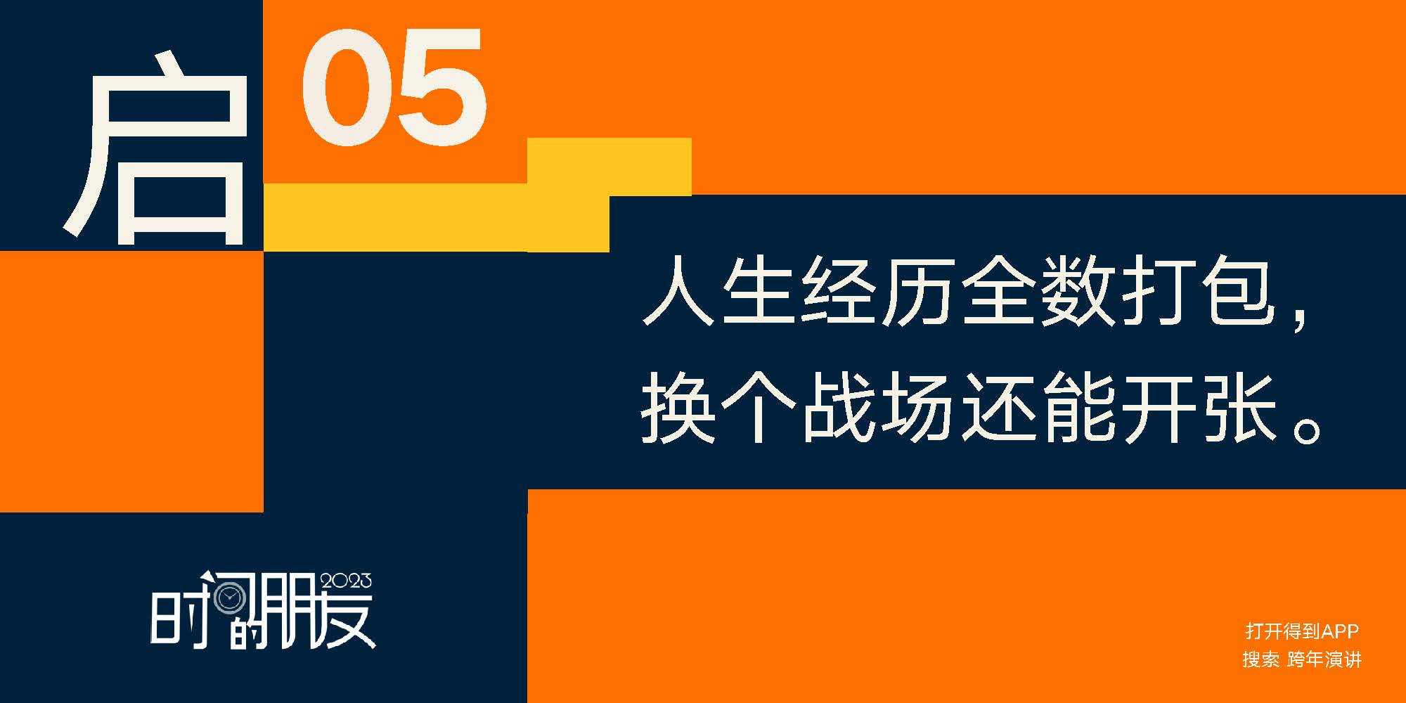 罗振宇2022-2023「时间的伴侣」跨年演讲PPT下载