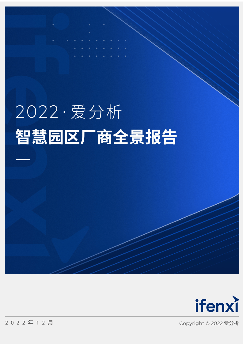 2022爱阐发聪慧园区厂商全景陈述（附下载）