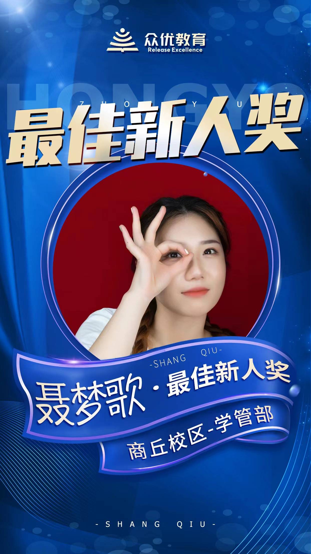 【众优教育】最佳新人:冉冉升起的新星,照亮教育的前行之路_工作_孩子