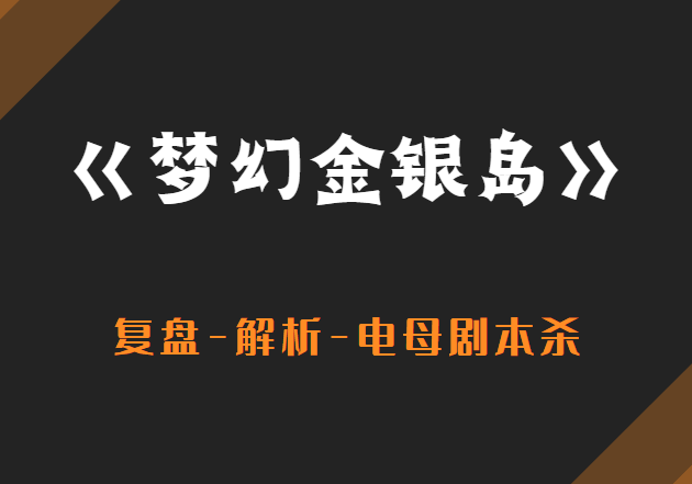 「梦幻金银岛」剧本杀剧透复盘,赛马答案最后的结局!_玩家_机制_程程