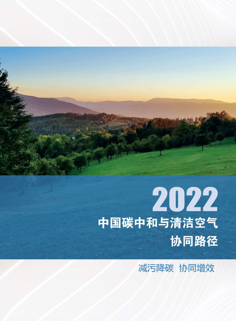 中国碳中和和清洁空气协同路径(2022)附下载_报告_治理_政策