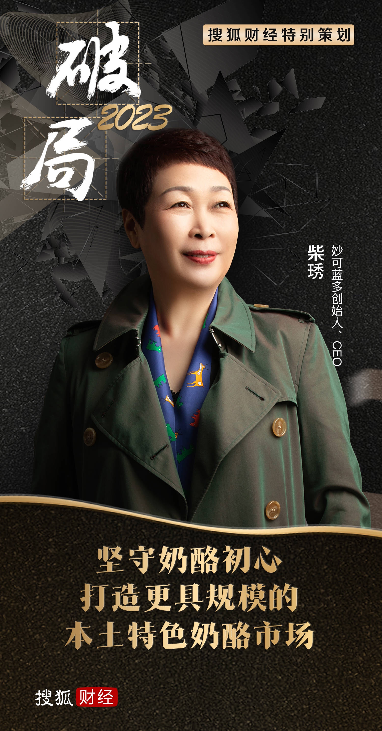 企业家对谈点击专题链接破局2023本文对话妙可蓝多创始人,ceo 柴琇