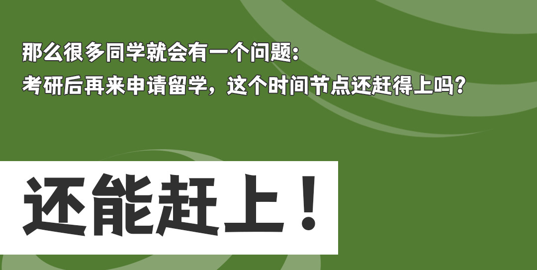 考研结束 | 申请留学来得及！抢先上岸有方案！