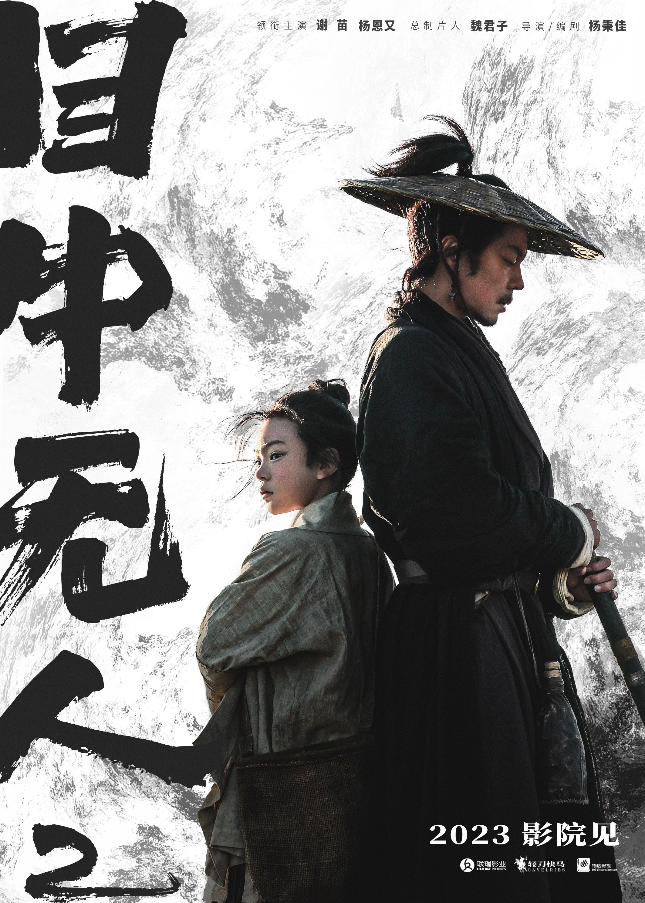 武侠动做片子《傍若无人2》曝先导海报 谢苗同伴杨恩又上演复仇之战