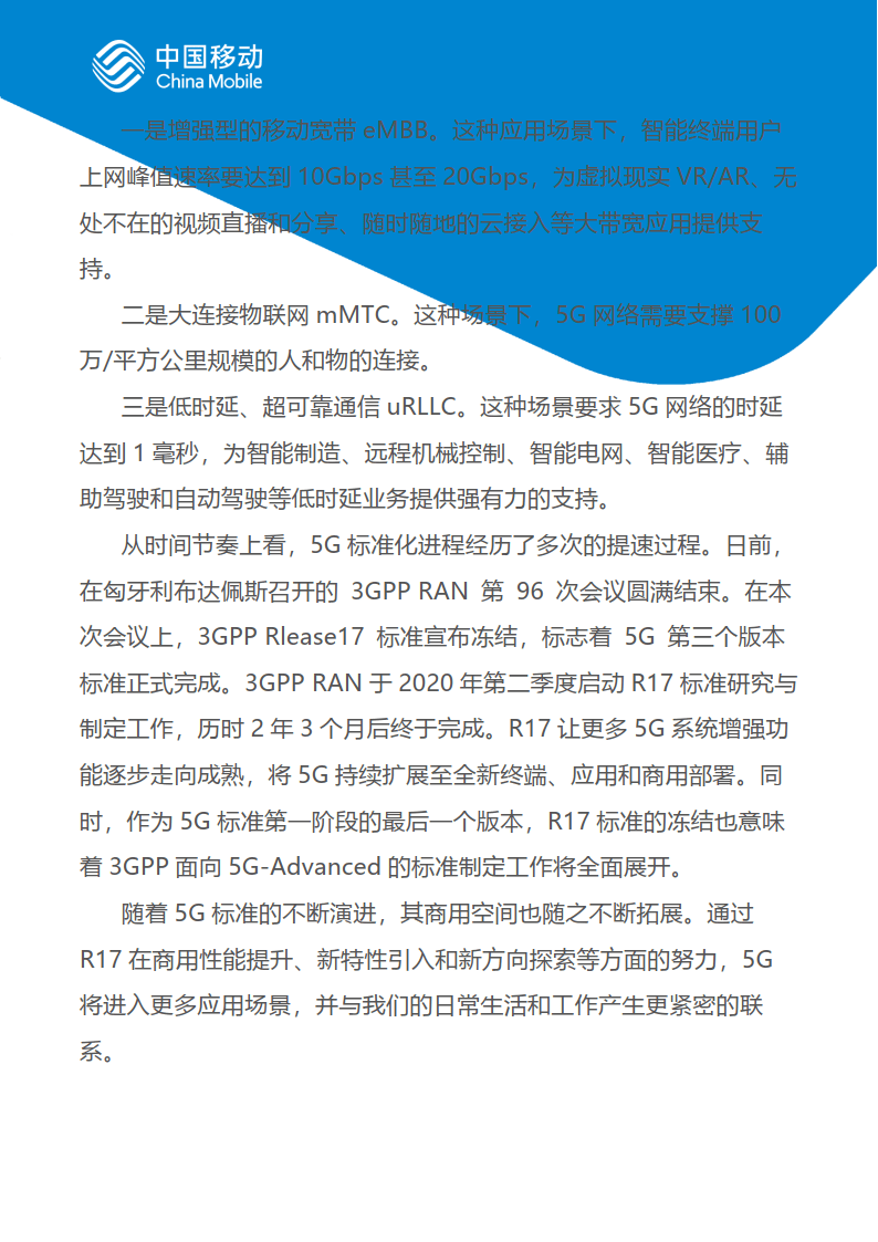 中国挪动新型聪慧城市白皮书（2022版）-5G专网分册（附下载）