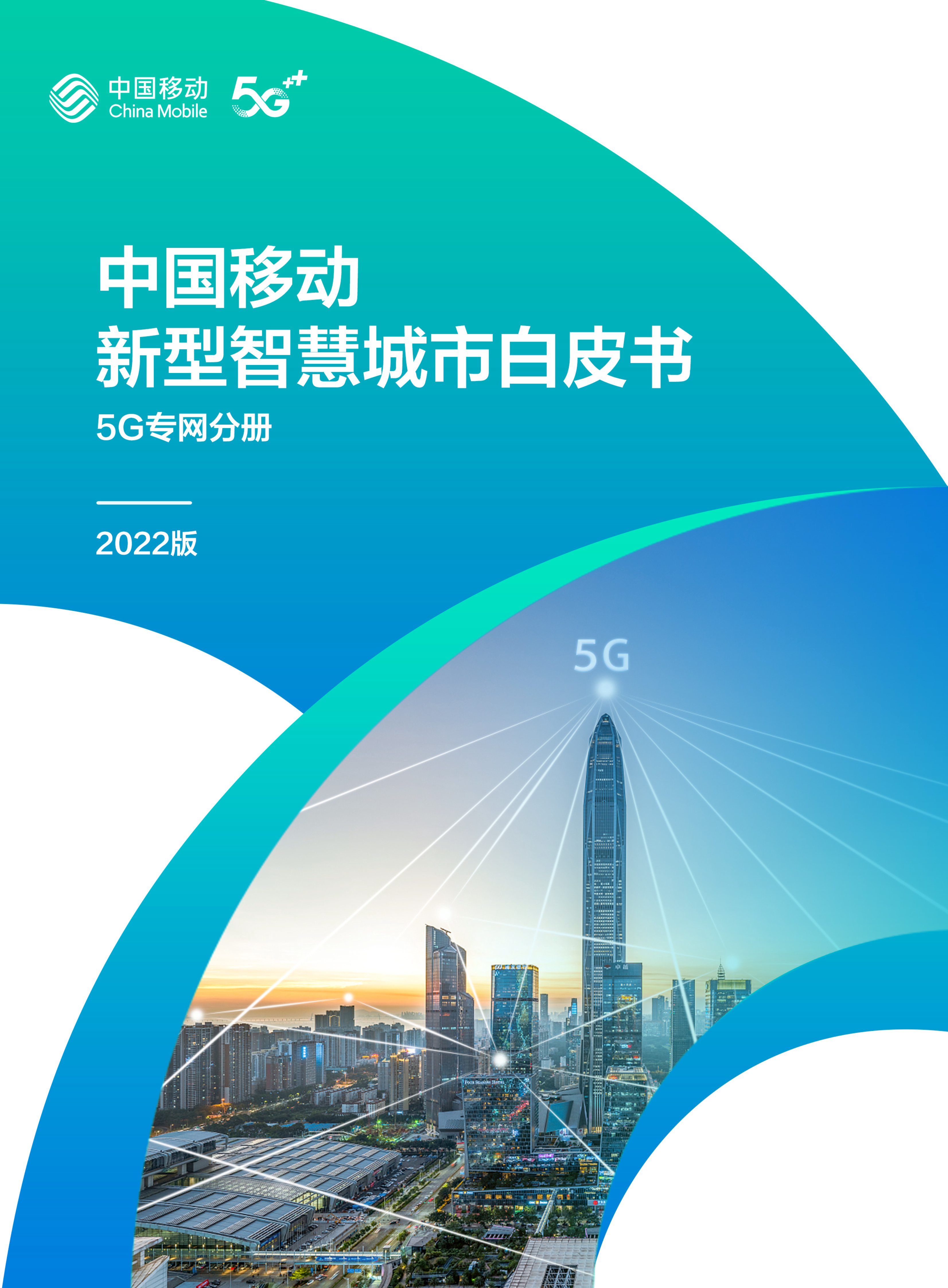 中国挪动新型聪慧城市白皮书（2022版）-5G专网分册（附下载）