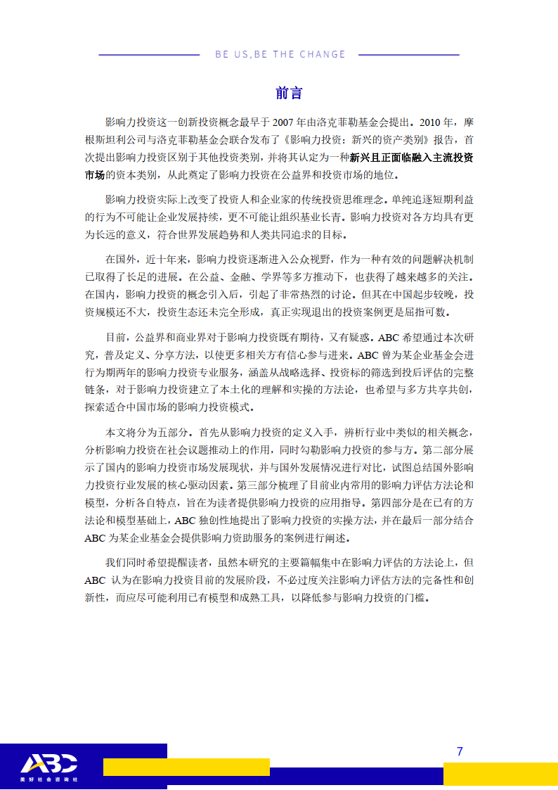 ABC影响力投资办法及东西研究：影响力投资若何实现价值？(附下载)