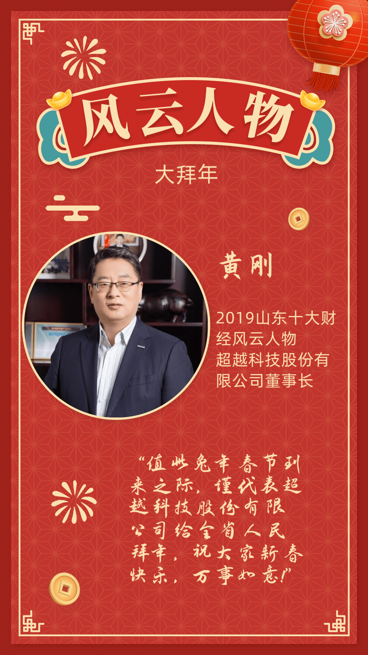 风云人物大拜年丨超越科技股份有限公司董事长黄刚