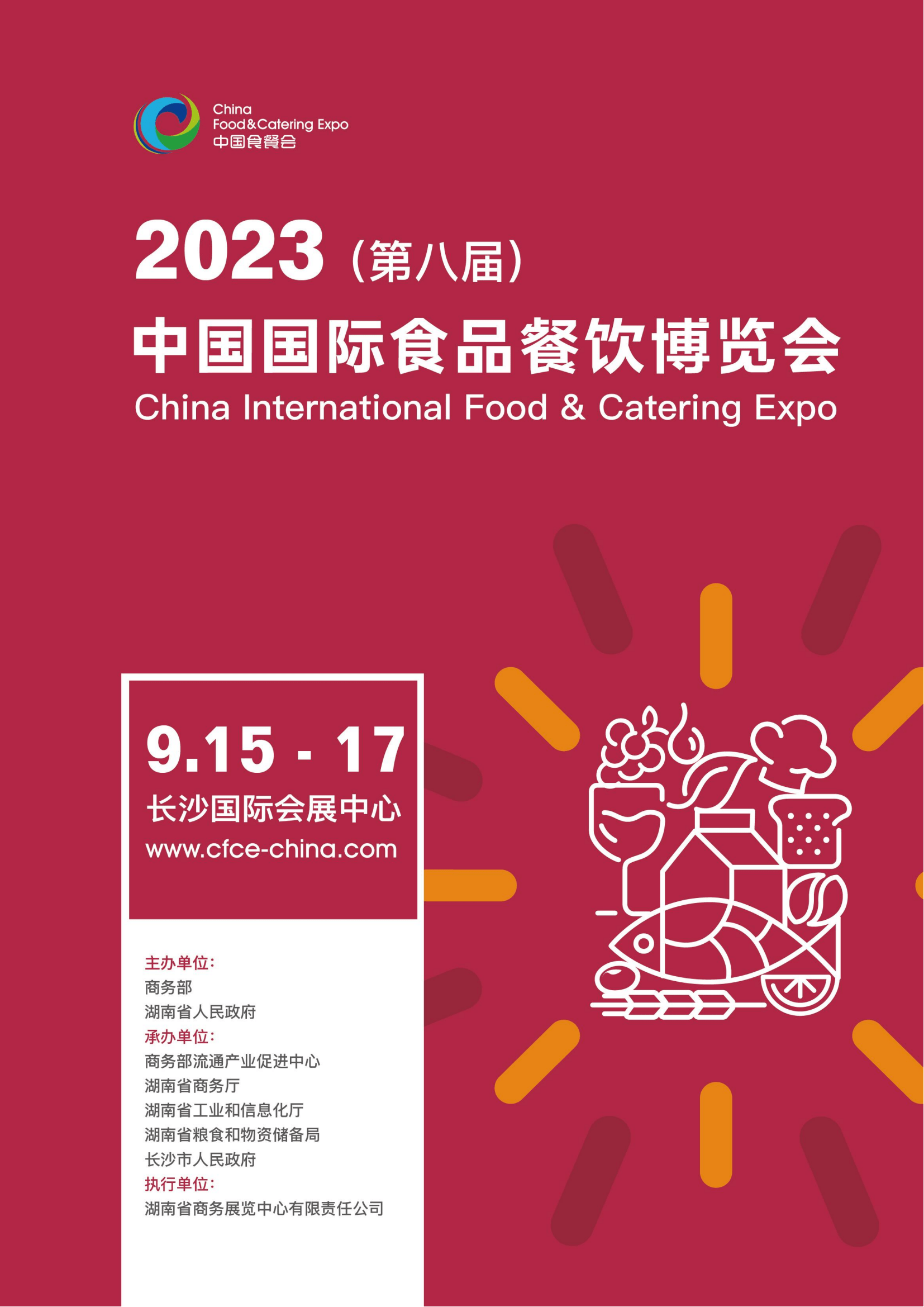 2023长沙国际食品餐饮博览会