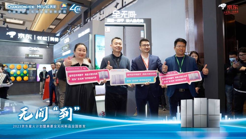 以精品致经典，美菱全无间冰箱惊艳亮相京东星火计划-家电圈官网