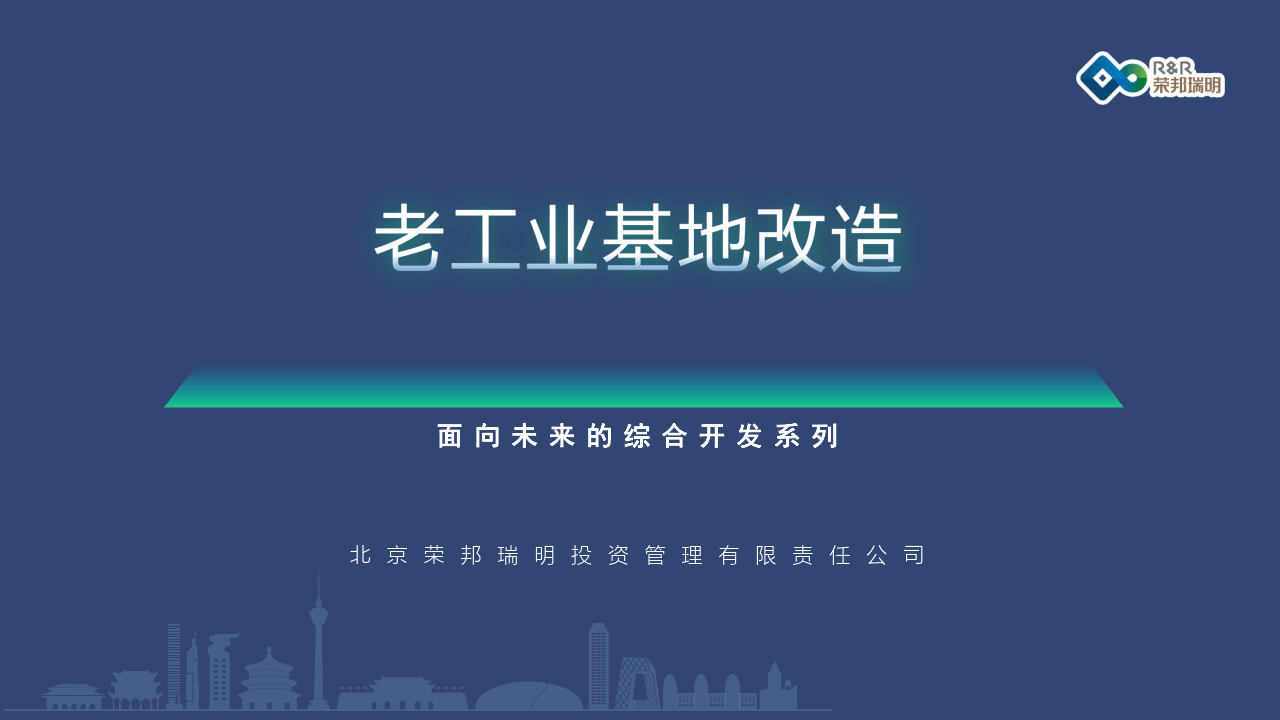 《老工业基地革新》面向将来的综合开发系列（二）(附下载)