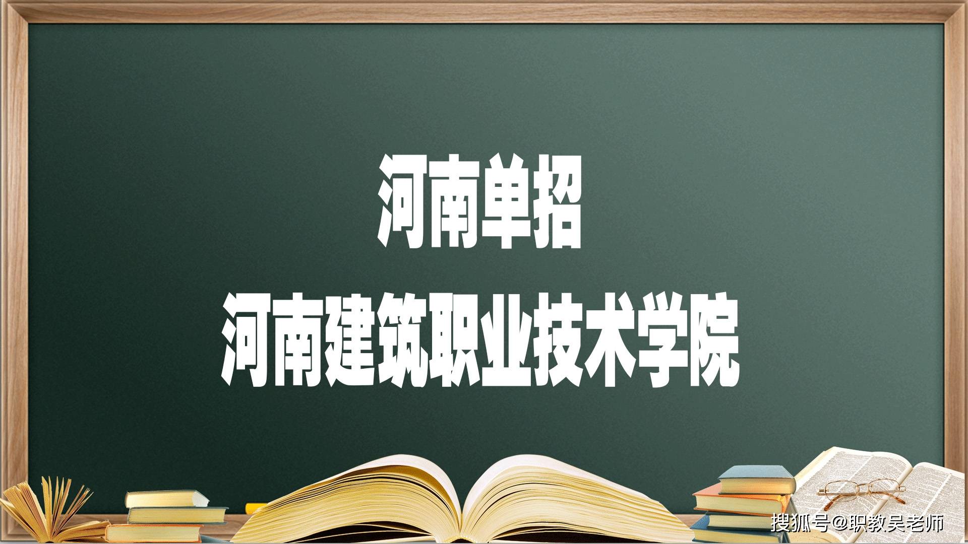 河南單招院校——河南建築職業技術學院,報考必須要知道的_專業_就業