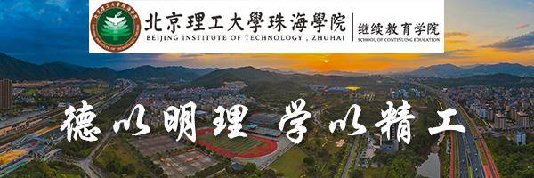 速看（北京理工大学珠海学院）北京理工大学珠海学院学费 第1张