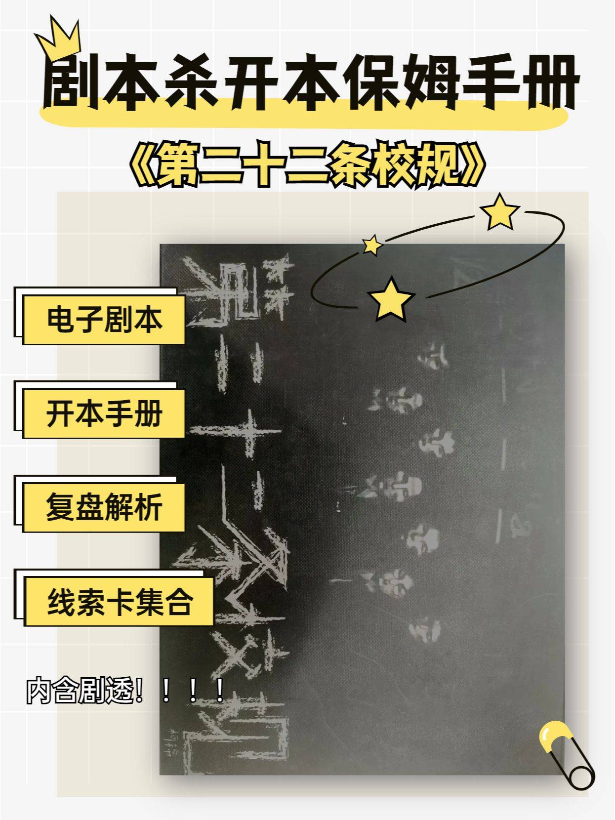 剧本杀《第二十二条校规》复盘解析 角色剧本 线索音频攻略答案解析