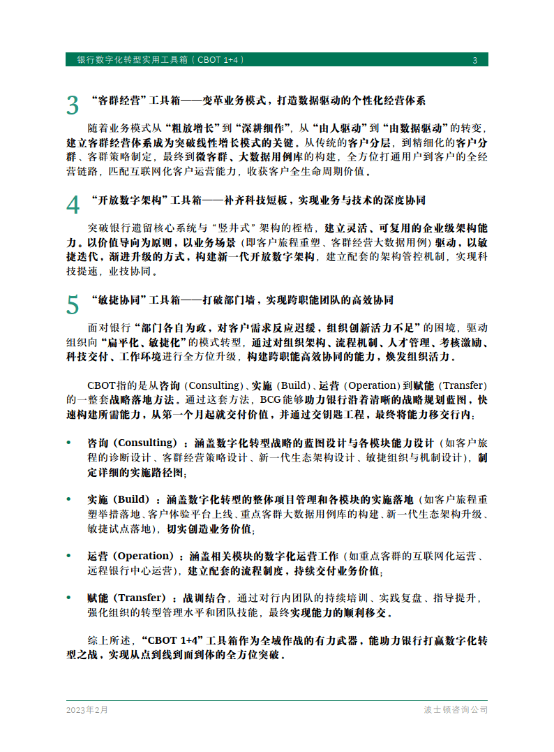 银行数字化转型适用东西箱（CBOT 1+4）-2023.2（附下载）