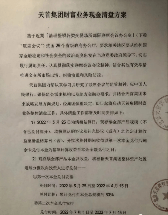 天首集团“爆雷”:天首聚智旗分公司涉嫌非法集资7人被抓(图6)