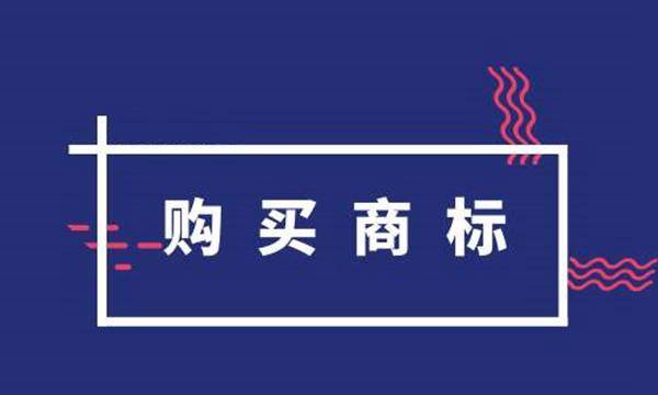 购买商标的流程及费用（购买心仪商标要注意些什么？）