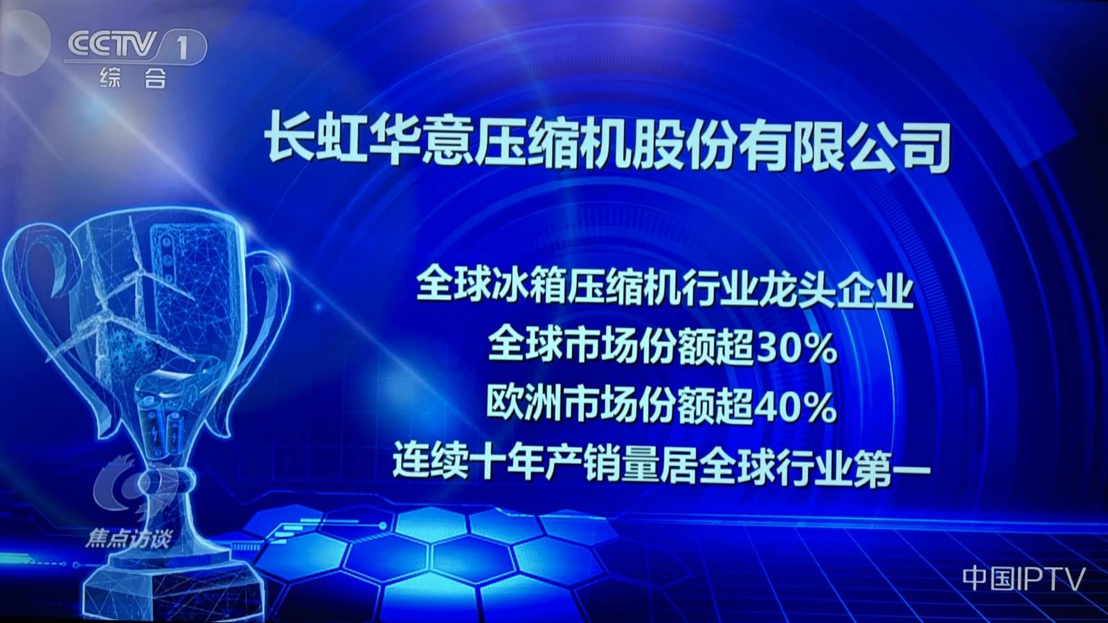 又一“隐形冠军”亮相央视《焦点访谈》,长虹转型迎来收获期-家电圈官网
