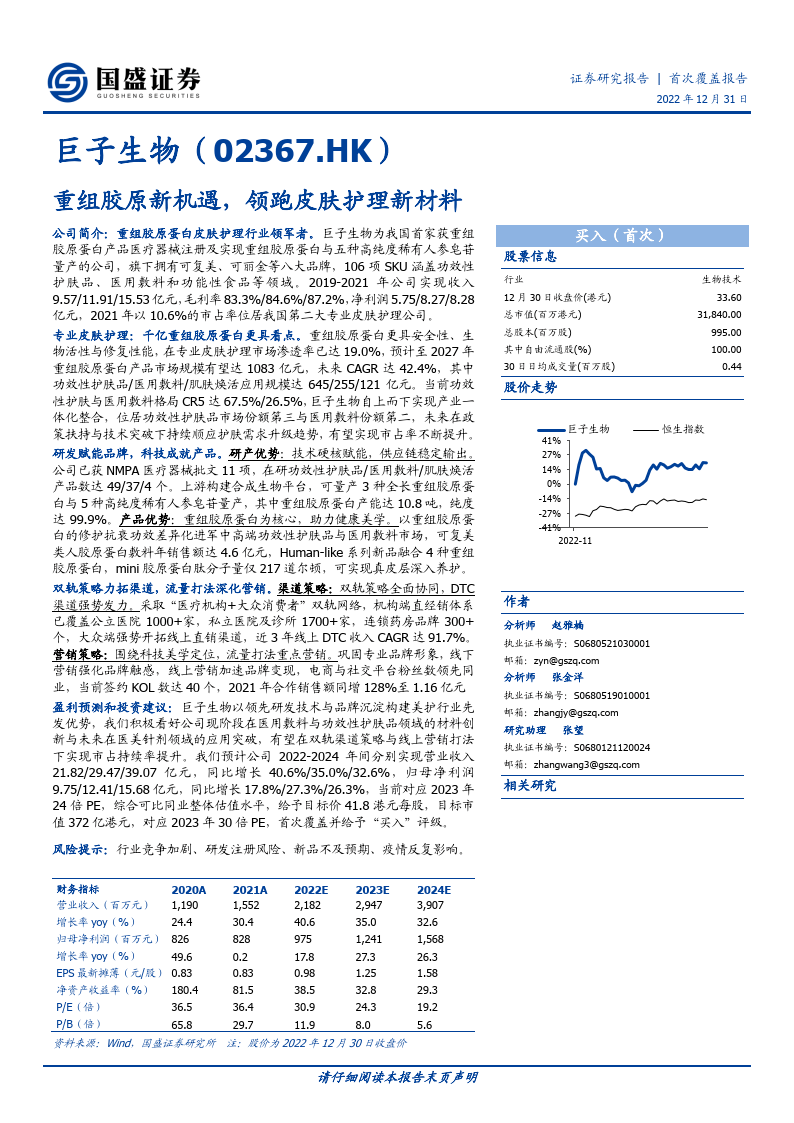 巨子生物-2367.HK-重组胶原新机遇，领跑皮肤护理新质料(附下载)