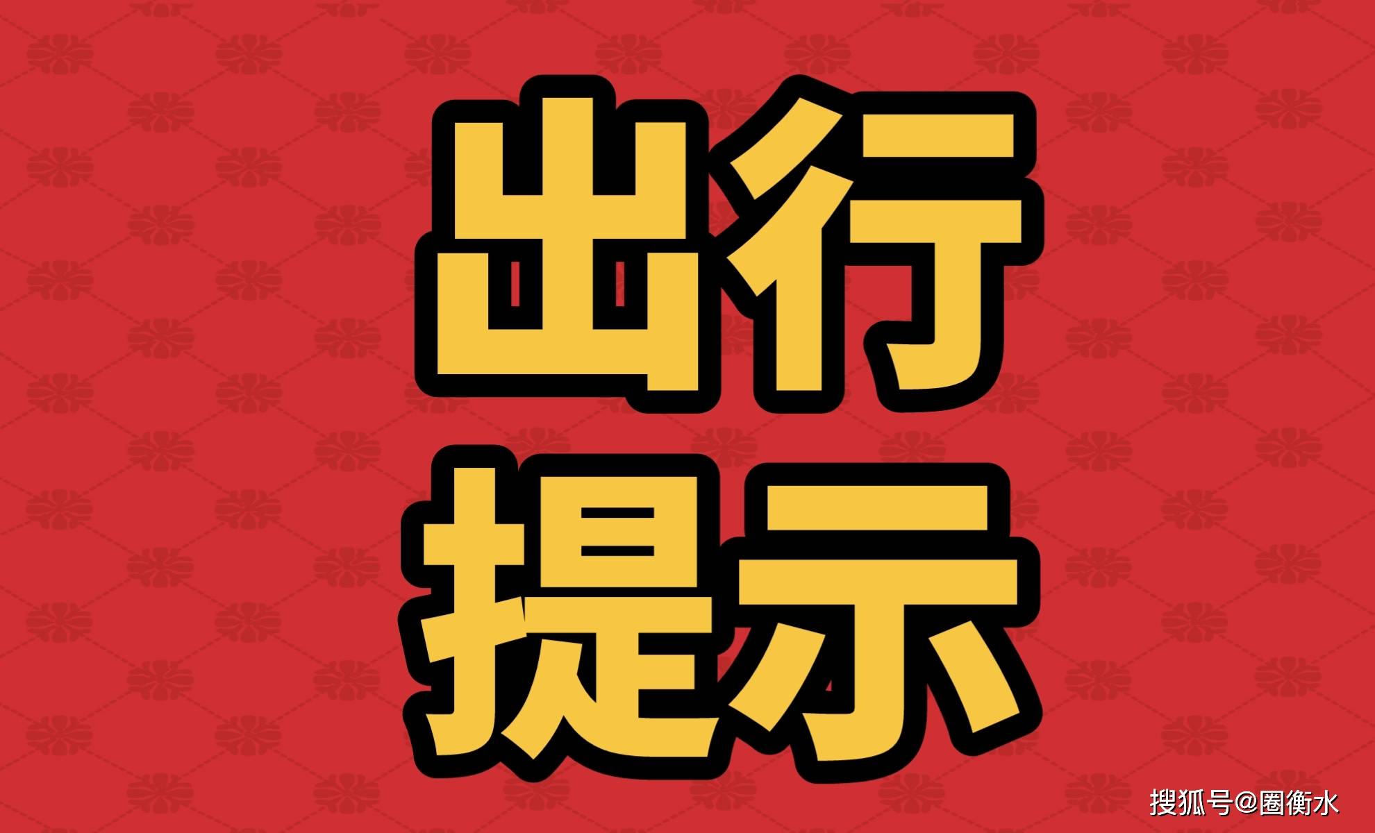 2023年3月1日京津冀地域的出行提醒