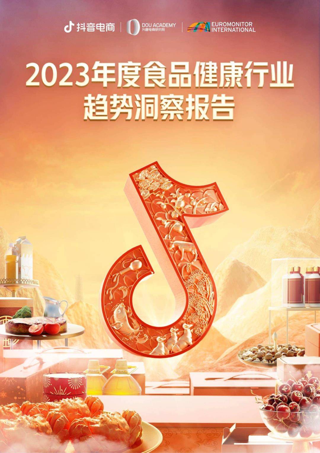 2023年度食品健康行业趋势洞察报告(免费下载)_的发展_消费者_商家