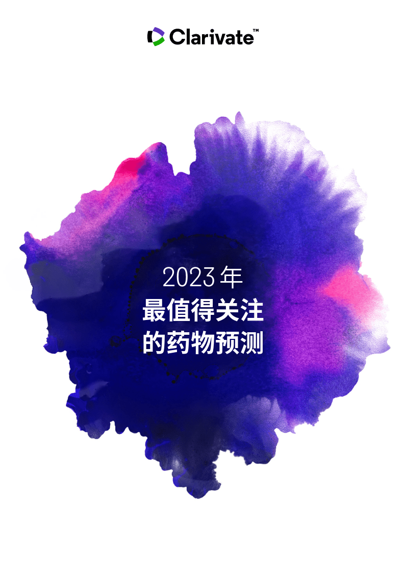 2023年最值得存眷的药物预测（附下载）