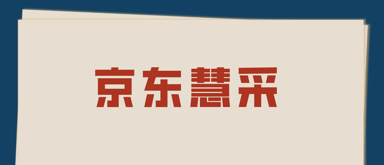 2023年为什么很多工厂都在入驻京东慧采平台?_采购_商家_产品