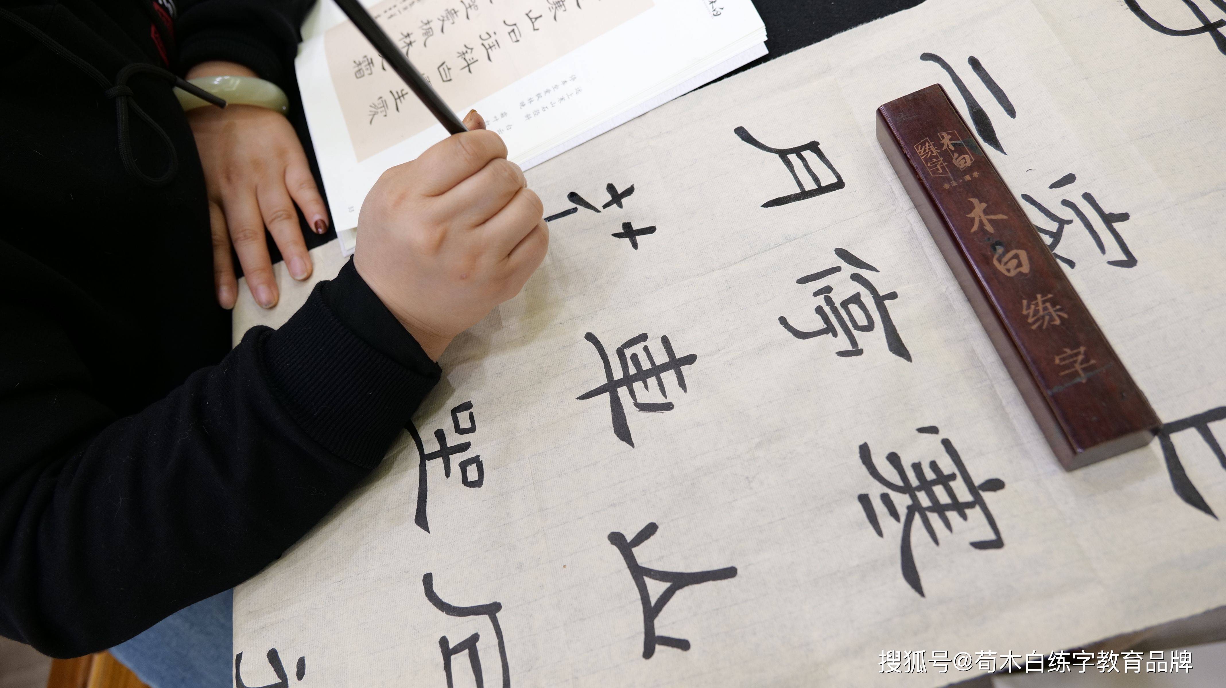 荀木白练字第60届师训：行楷快用与隶书精进课程11-搜狐大视野-搜狐新闻