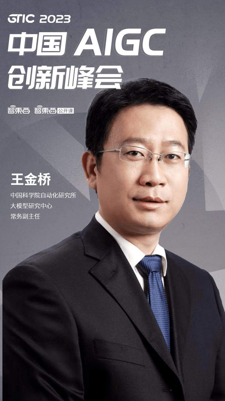 王金桥,中国科学院自动化研究所大模型研究中心常务副主任,研究员