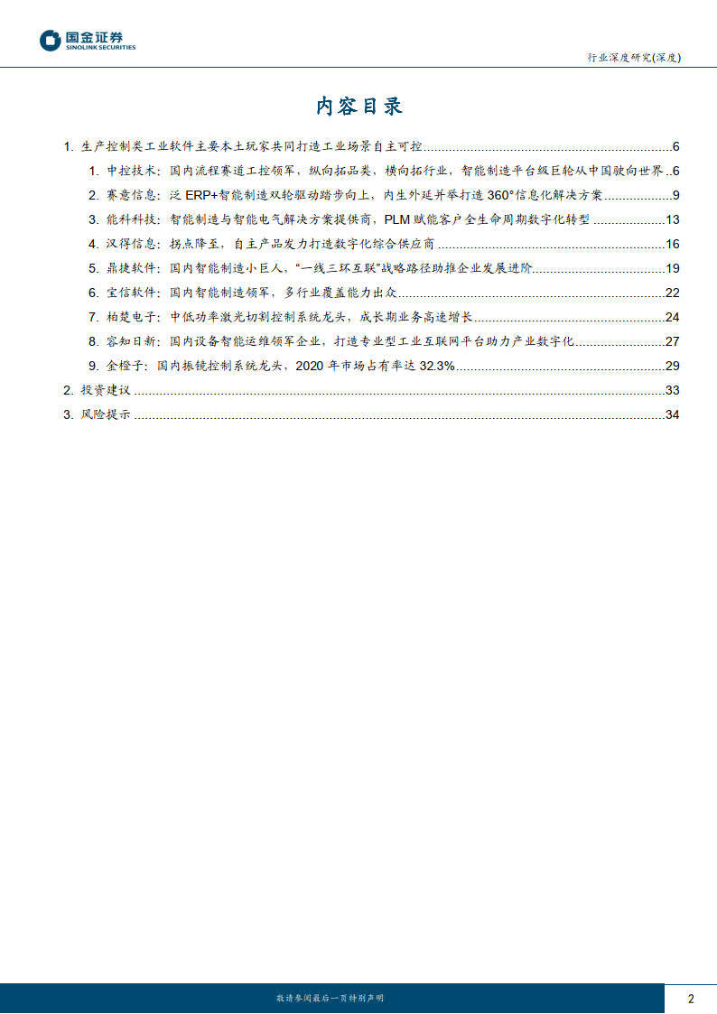 国金证券-消费控造类工业软件行业之二（附下载）