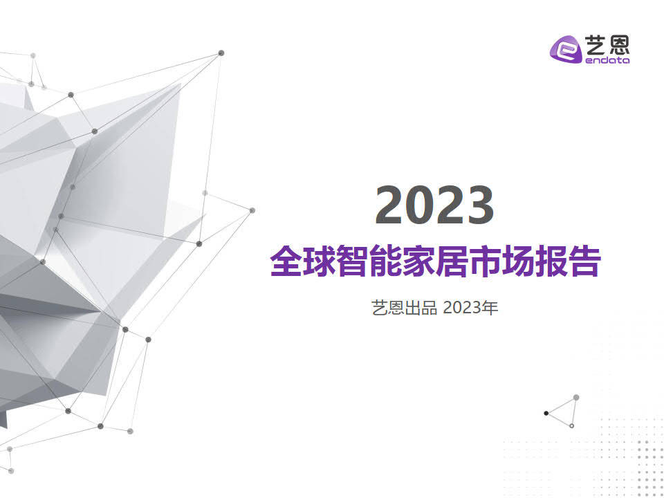 2023全球智能家居市场陈述-艺恩(附下载)