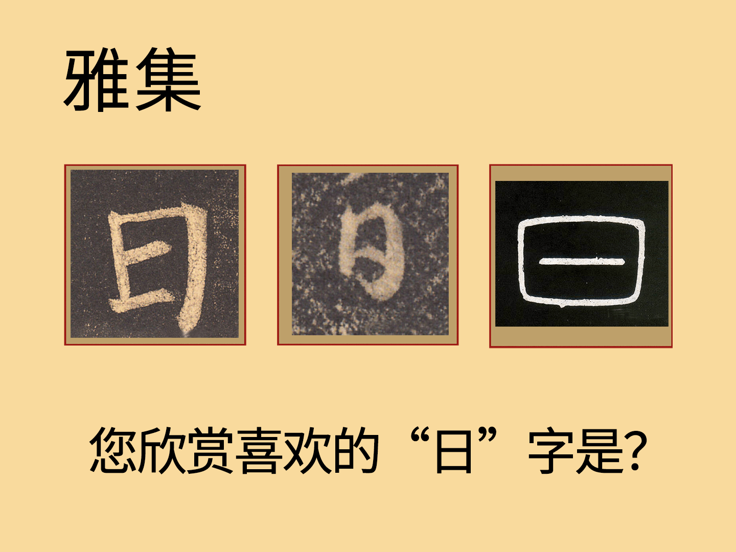 日字怎么写好看-搜狐大视野-搜狐新闻